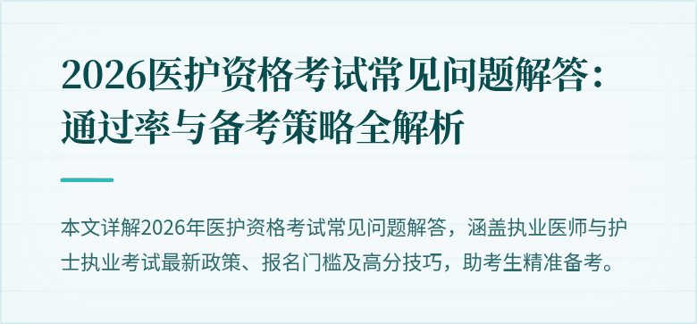 2026医护资格考试常见问题解答:通过率与备考策略全解析