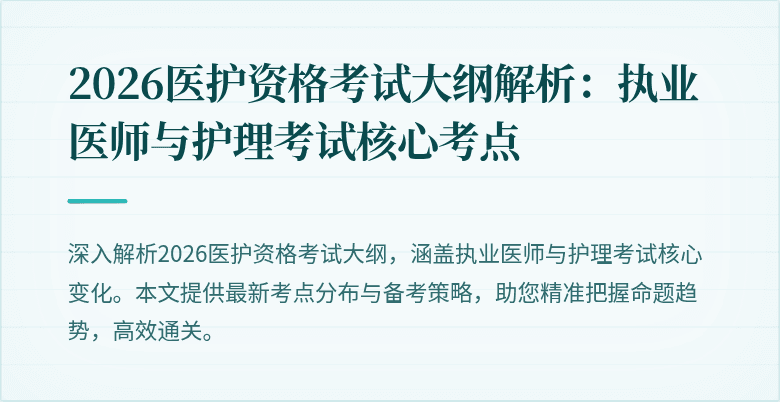 2026医护资格考试大纲解析:执业医师与护理考试核心考点