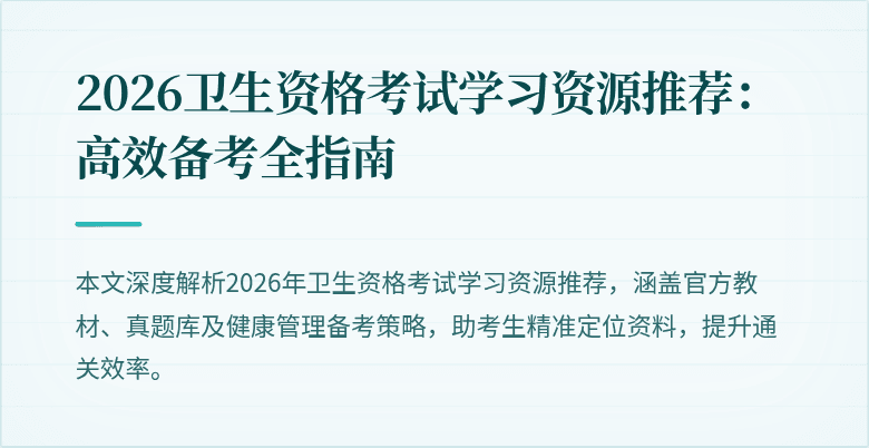 2026卫生资格考试学习资源推荐：高效备考全指南