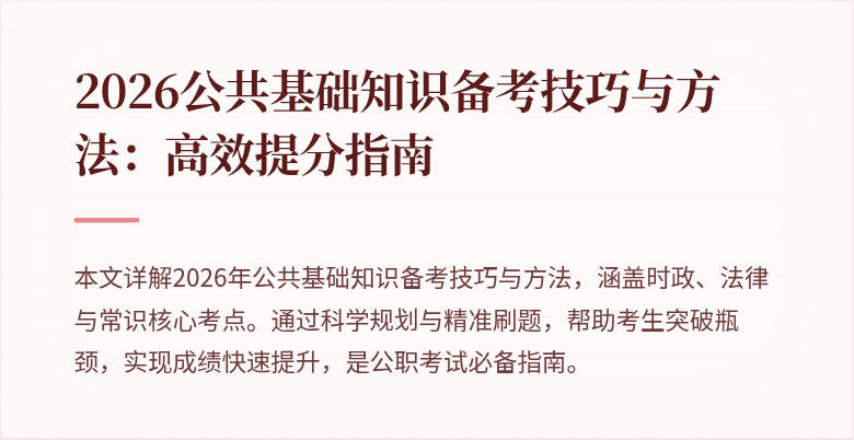 2026公共基础知识备考技巧与方法:高效提分指南