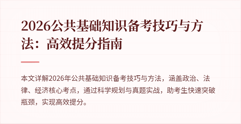 2026公共基础知识备考技巧与方法:高效提分指南