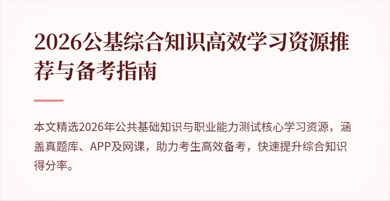2026公基综合知识高效学习资源推荐与备考指南