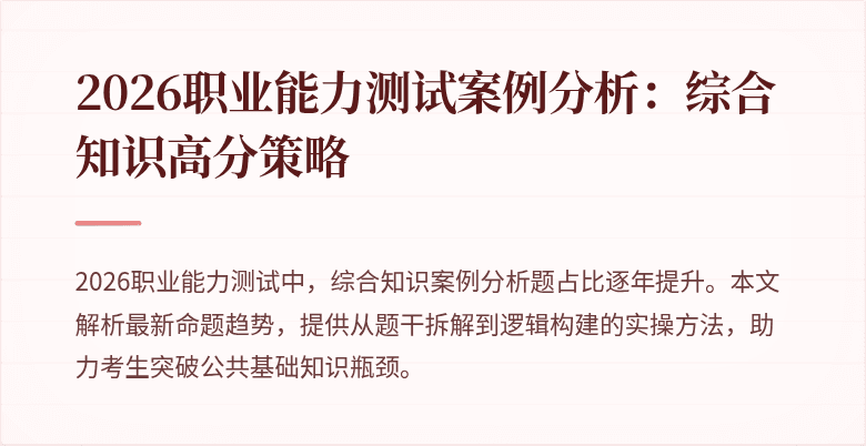 2026职业能力测试案例分析:综合知识高分策略