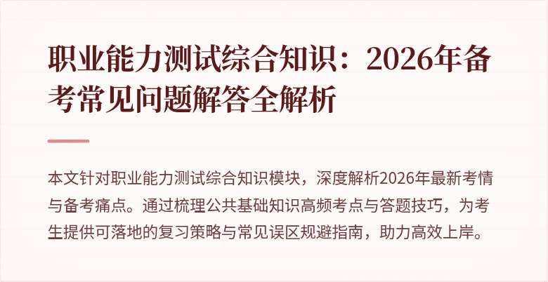 职业能力测试综合知识:2026年备考常见问题解答全解析