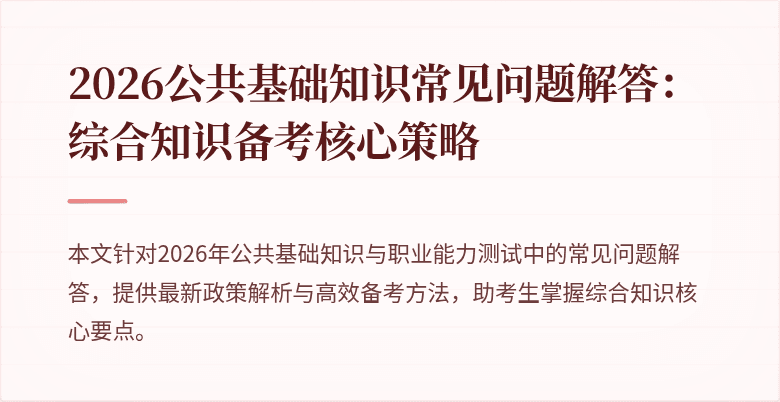 2026公共基础知识常见问题解答：综合知识备考核心策略