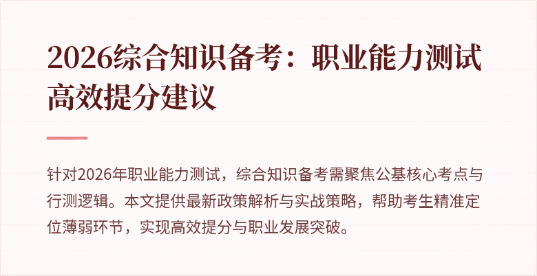 2026综合知识备考：职业能力测试高效提分建议