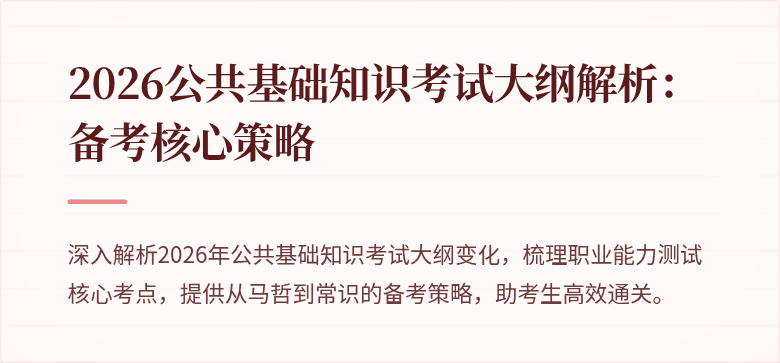 2026公共基础知识考试大纲解析:备考核心策略