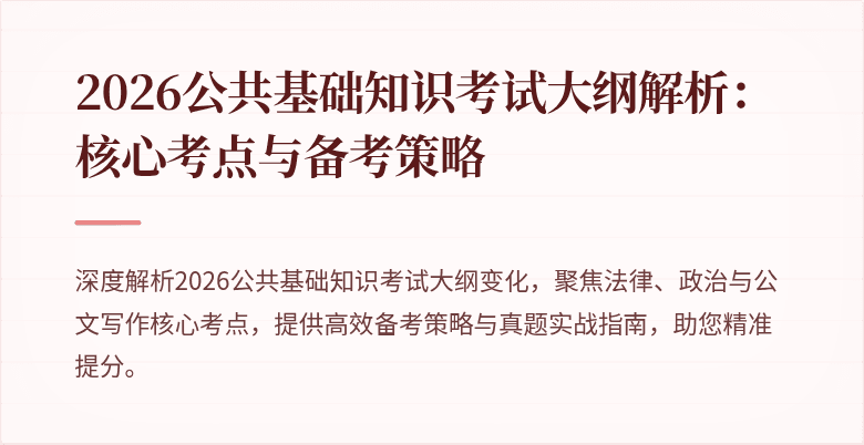 2026公共基础知识考试大纲解析：核心考点与备考策略