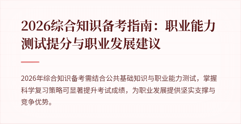 2026综合知识备考指南:职业能力测试提分与职业发展建议