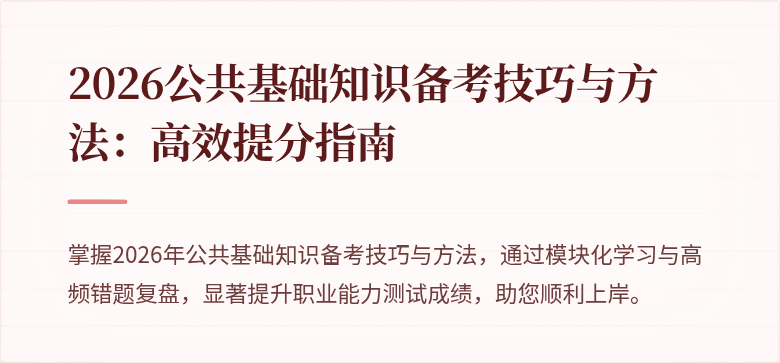 2026公共基础知识备考技巧与方法:高效提分指南