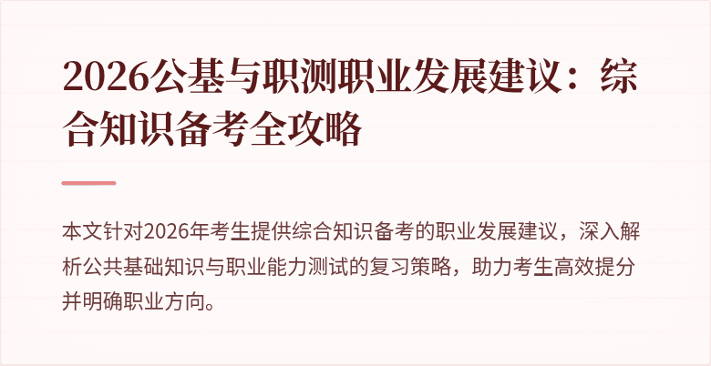 2026公基与职测职业发展建议:综合知识备考全攻略