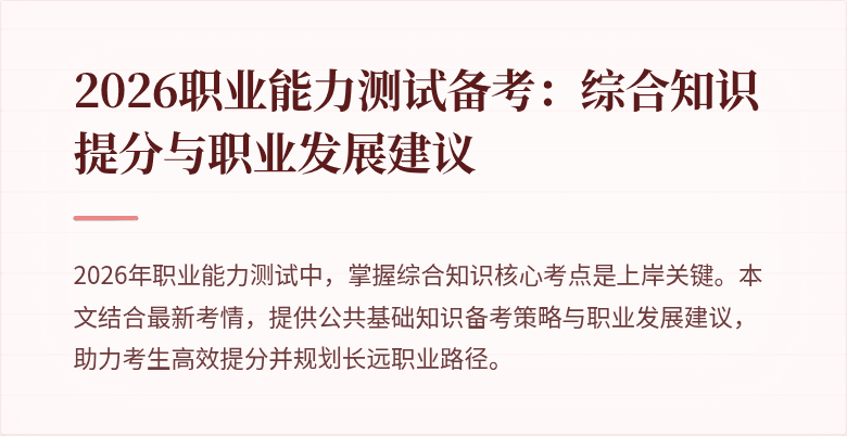 2026职业能力测试备考：综合知识提分与职业发展建议