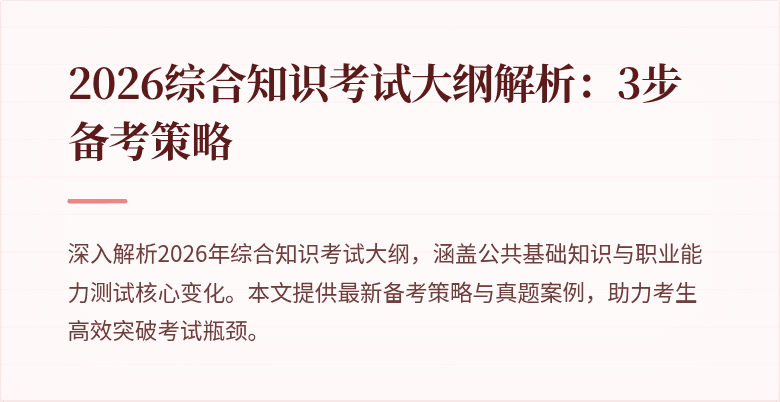 2026综合知识考试大纲解析:3步备考策略