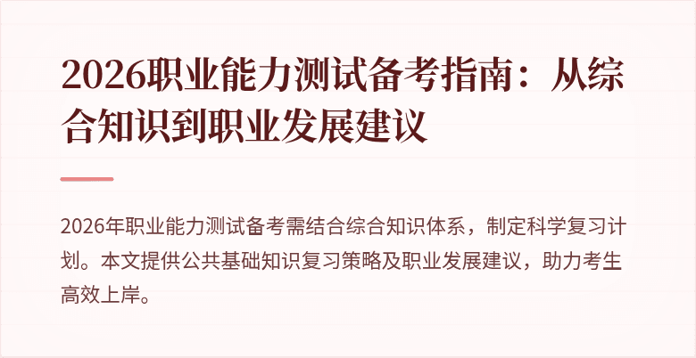 2026职业能力测试备考指南:从综合知识到职业发展建议