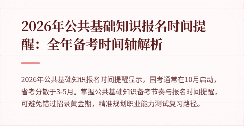2026年公共基础知识报名时间提醒：全年备考时间轴解析