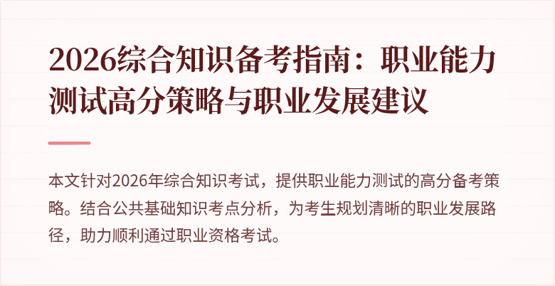 2026综合知识备考指南：职业能力测试高分策略与职业发展建议