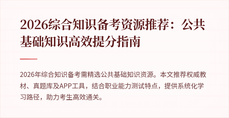 2026综合知识备考资源推荐：公共基础知识高效提分指南