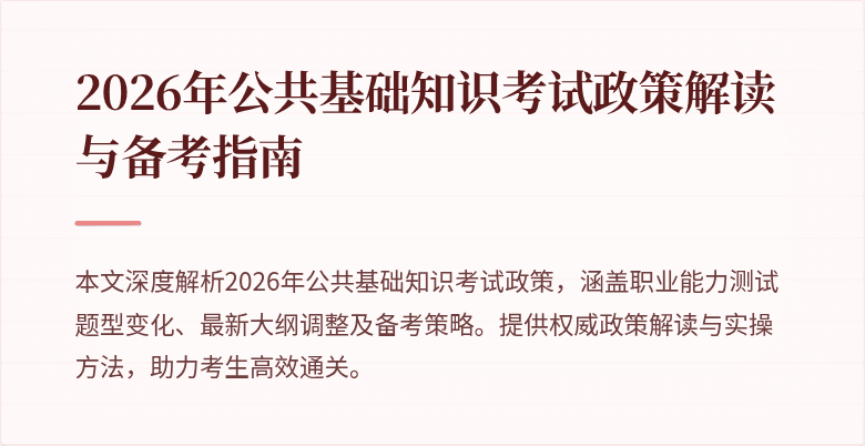 2026年公共基础知识考试政策解读与备考指南