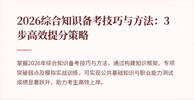 2026综合知识备考技巧与方法:3步高效提分策略
