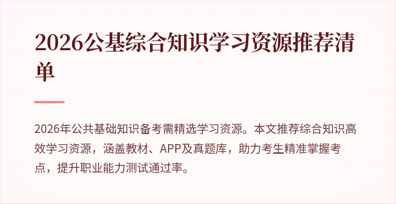 2026公基综合知识学习资源推荐清单