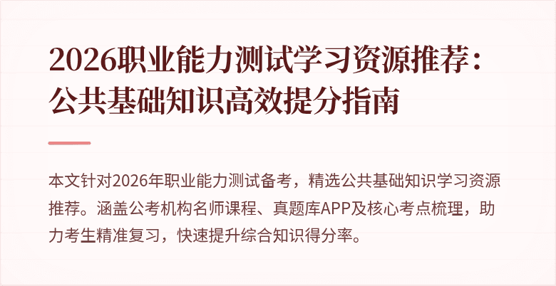2026职业能力测试学习资源推荐:公共基础知识高效提分指南