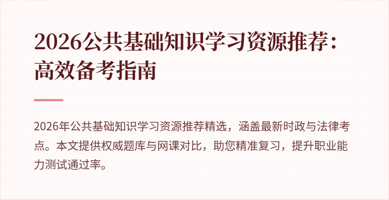 2026公共基础知识学习资源推荐：高效备考指南