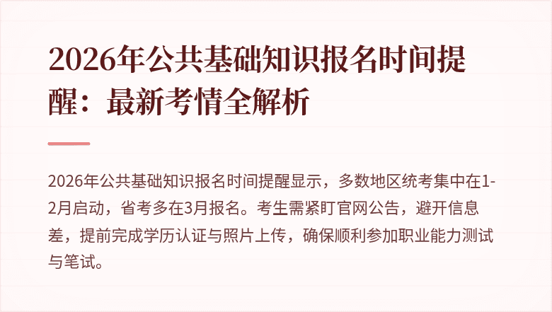 2026年公共基础知识报名时间提醒：最新考情全解析