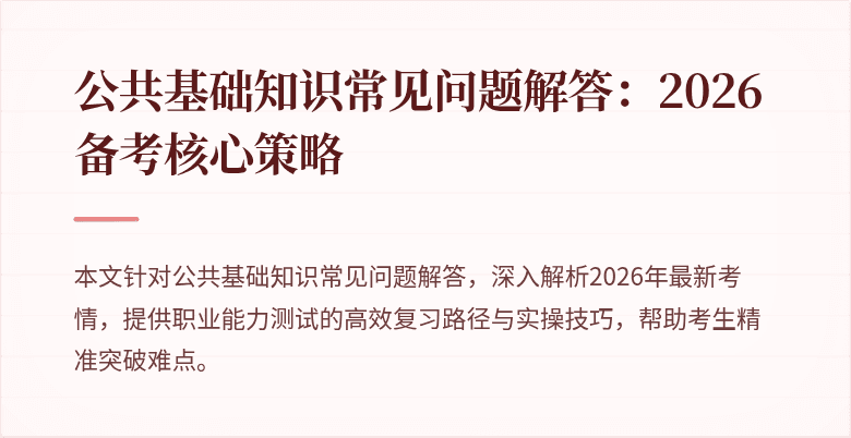 公共基础知识常见问题解答:2026备考核心策略