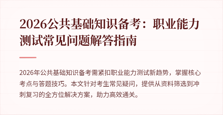 2026公共基础知识备考：职业能力测试常见问题解答指南