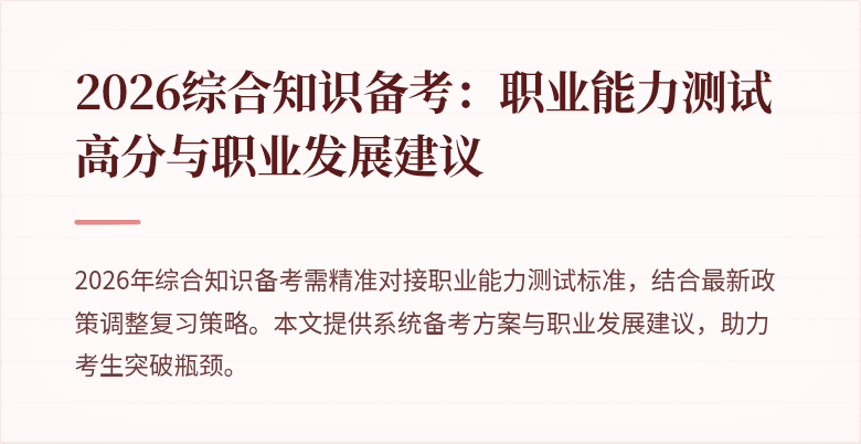 2026综合知识备考：职业能力测试高分与职业发展建议