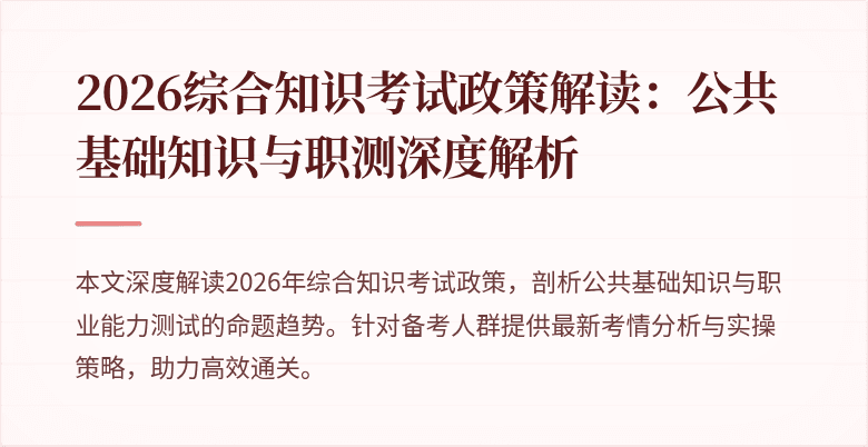2026综合知识考试政策解读：公共基础知识与职测深度解析