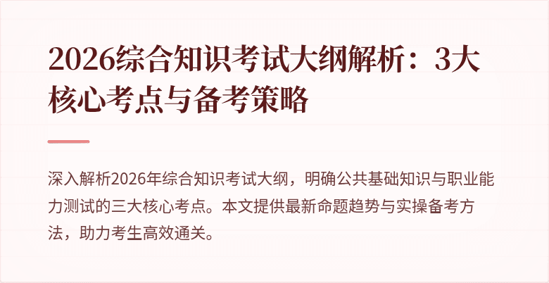 2026综合知识考试大纲解析：3大核心考点与备考策略