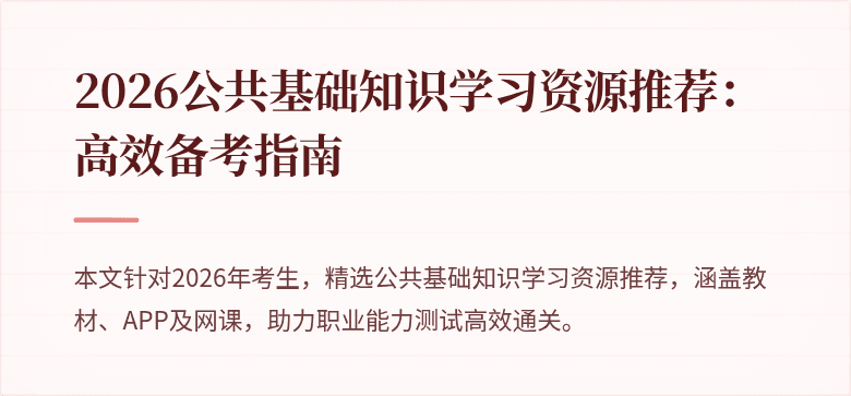 2026公共基础知识学习资源推荐：高效备考指南
