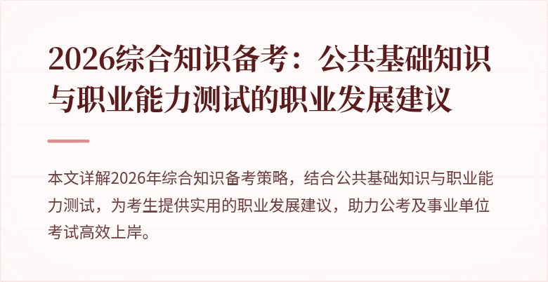 2026综合知识备考:公共基础知识与职业能力测试的职业发展建议
