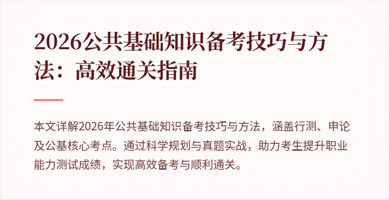 2026公共基础知识备考技巧与方法：高效通关指南