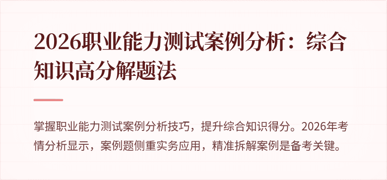 2026职业能力测试案例分析:综合知识高分解题法