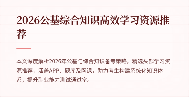 2026公基综合知识高效学习资源推荐