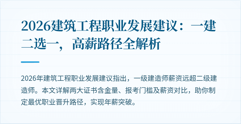 2026建筑工程职业发展建议：一建二选一，高薪路径全解析