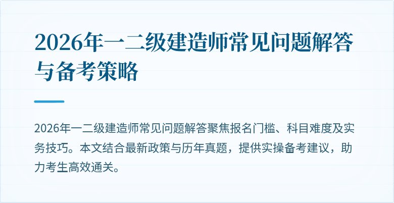 2026年一二级建造师常见问题解答与备考策略