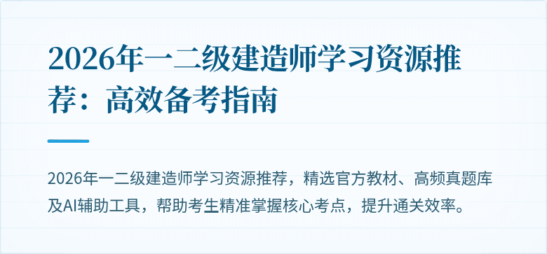 2026年一二级建造师学习资源推荐：高效备考指南