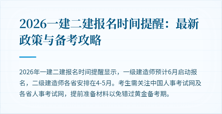 2026一建二建报名时间提醒：最新政策与备考攻略