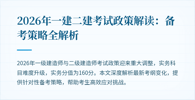 2026年一建二建考试政策解读：备考策略全解析