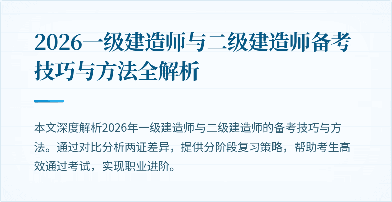 2026一级建造师与二级建造师备考技巧与方法全解析