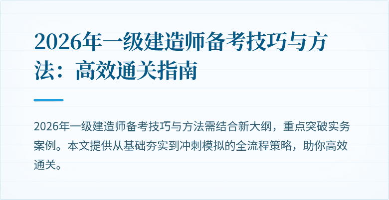 2026年一级建造师备考技巧与方法：高效通关指南