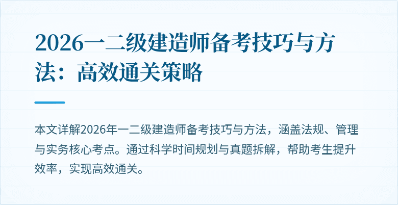 2026一二级建造师备考技巧与方法:高效通关策略