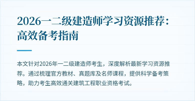 2026一二级建造师学习资源推荐:高效备考指南