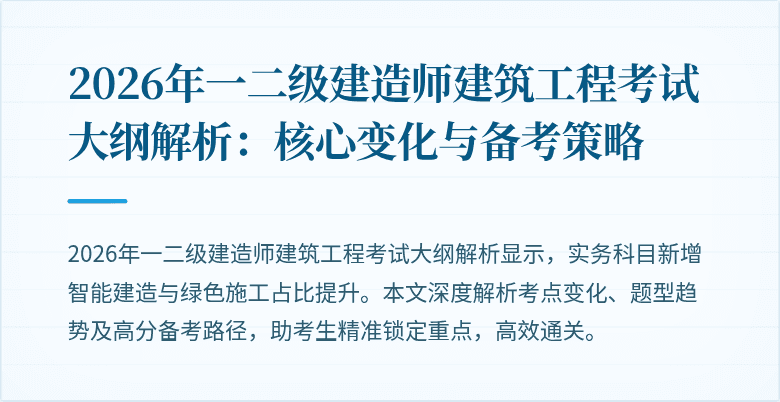 2026年一二级建造师建筑工程考试大纲解析：核心变化与备考策略