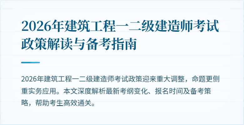 2026年建筑工程一二级建造师考试政策解读与备考指南