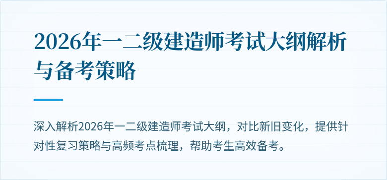 2026年一二级建造师考试大纲解析与备考策略
