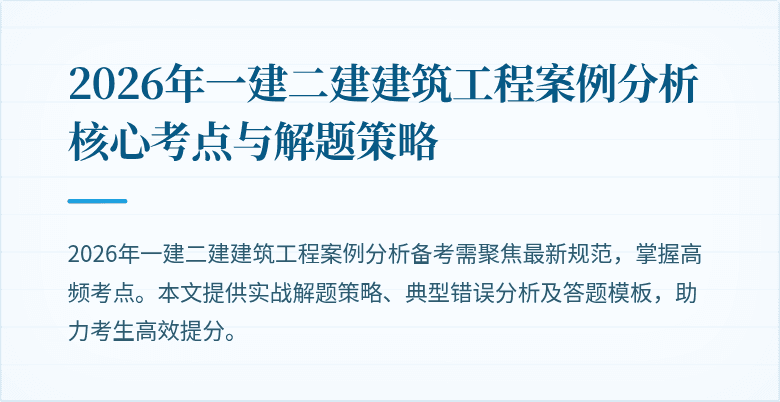 2026年一建二建建筑工程案例分析核心考点与解题策略